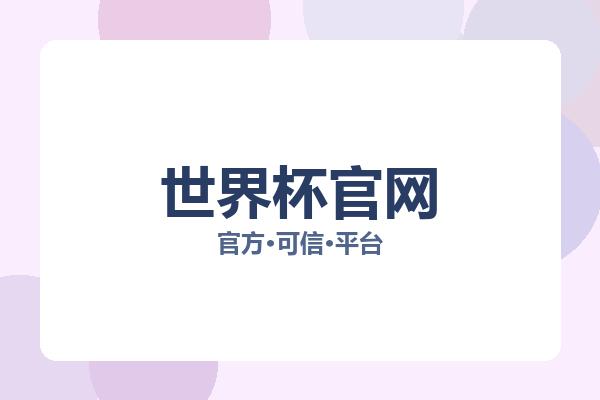 世界杯官网 图片
